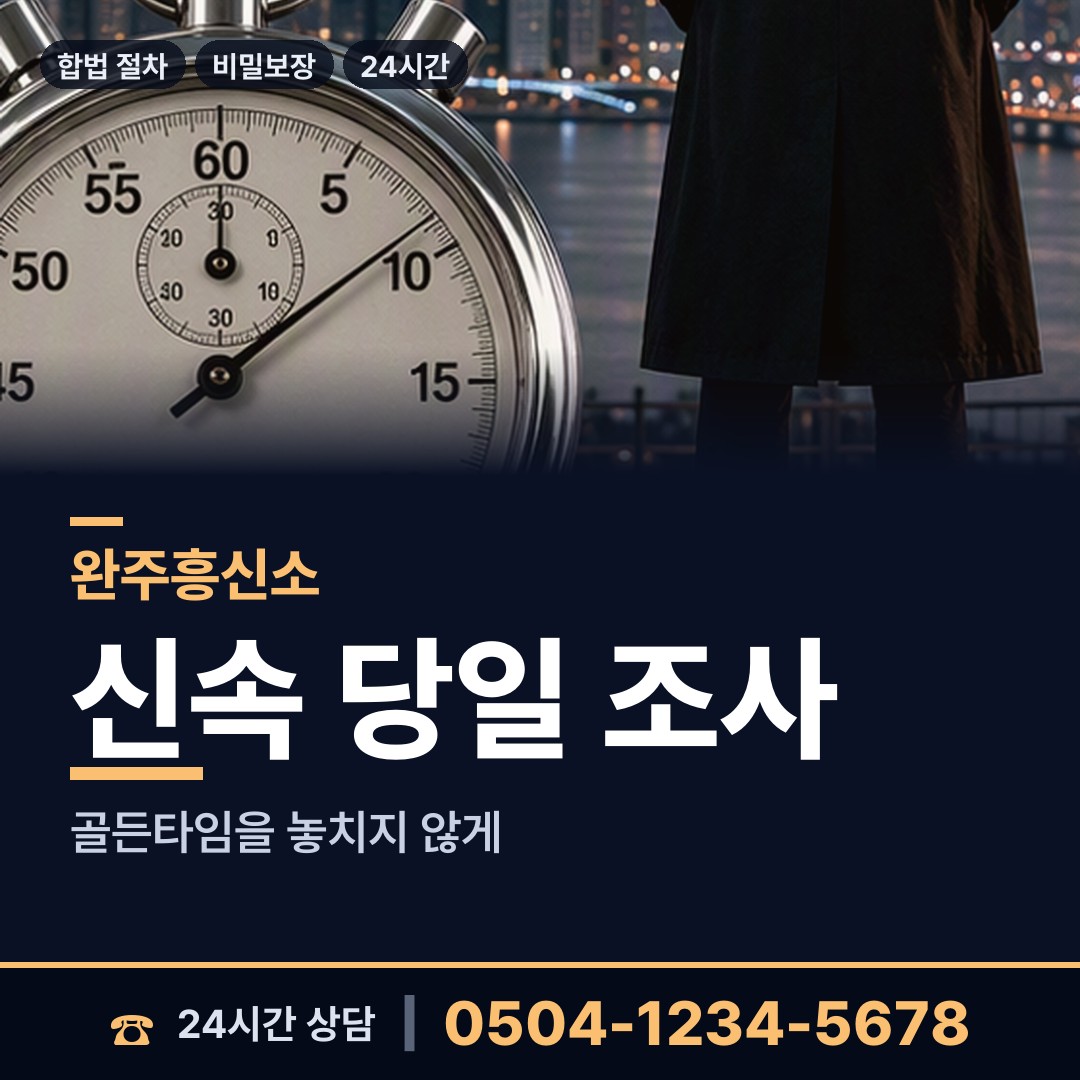 완주 용진읍 민간조사업 상담 안내