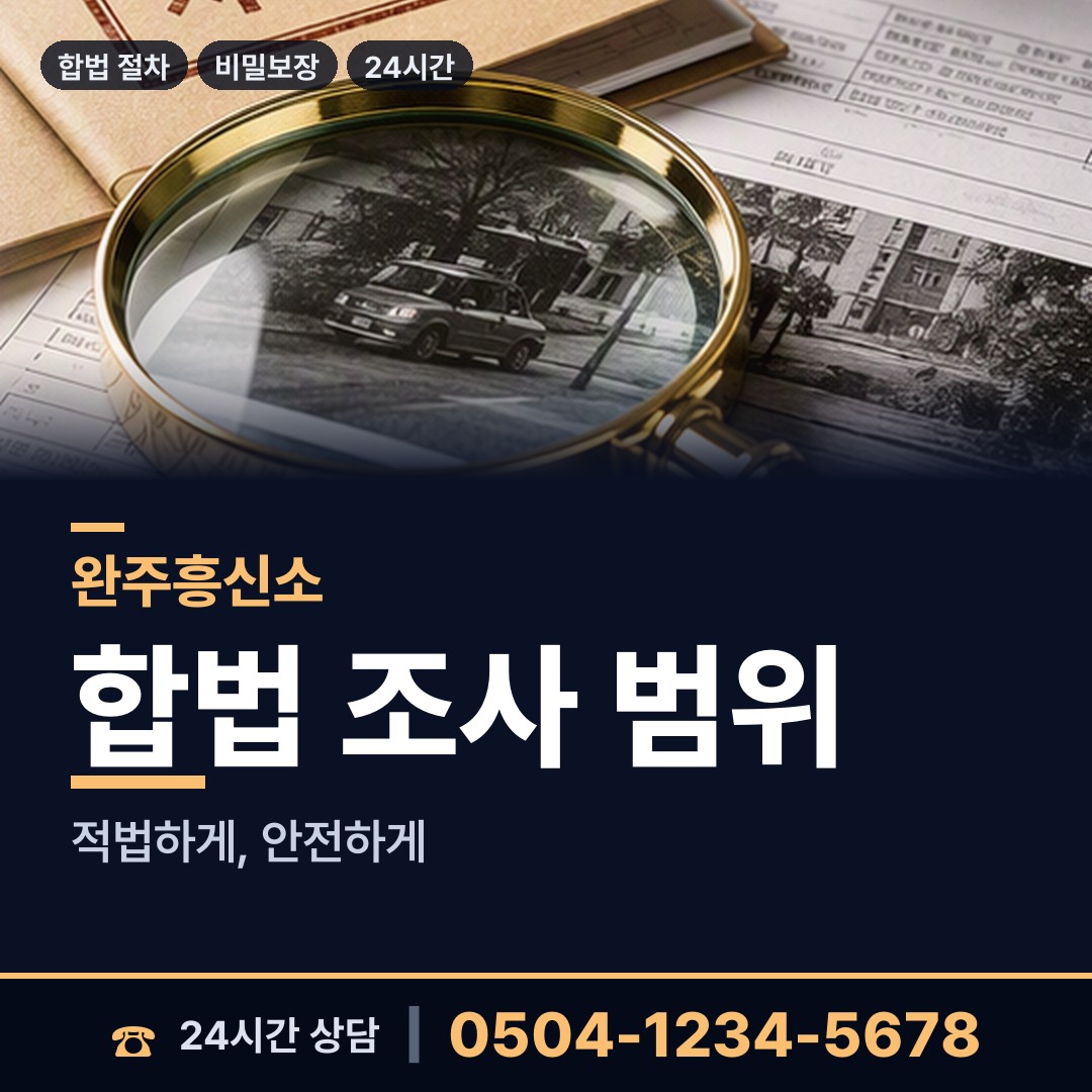 완주 용진읍 온라인흥신소 상담 안내